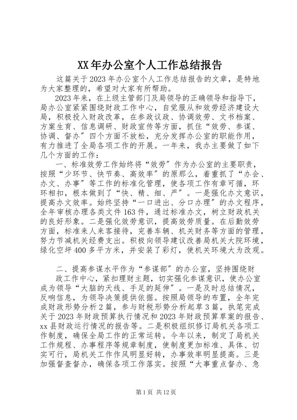 2023年办公室个人工作总结报告.docx_第1页