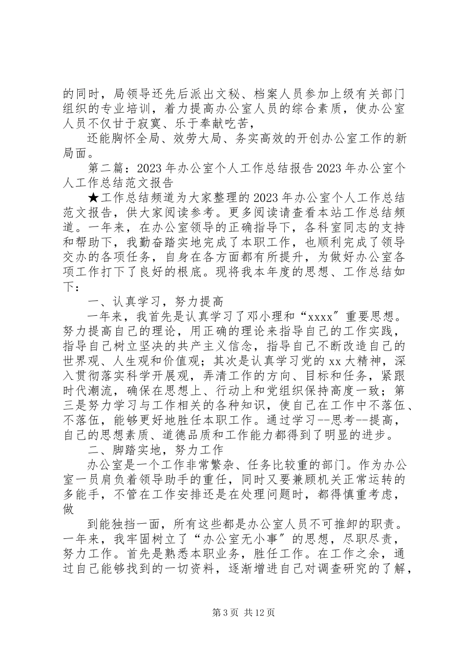 2023年办公室个人工作总结报告.docx_第3页