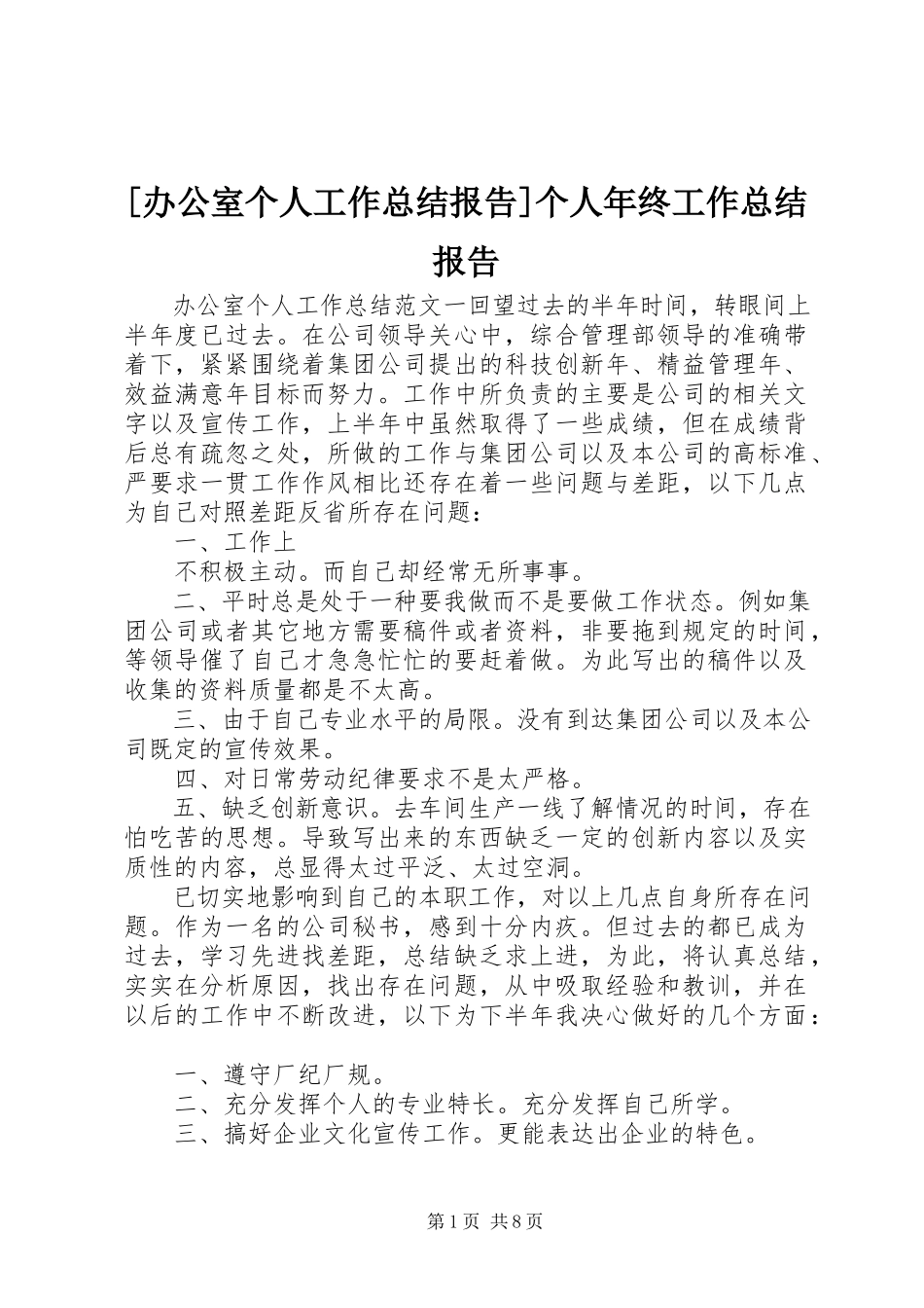 2023年办公室个人工作总结报告个人年终工作总结报告新编.docx_第1页