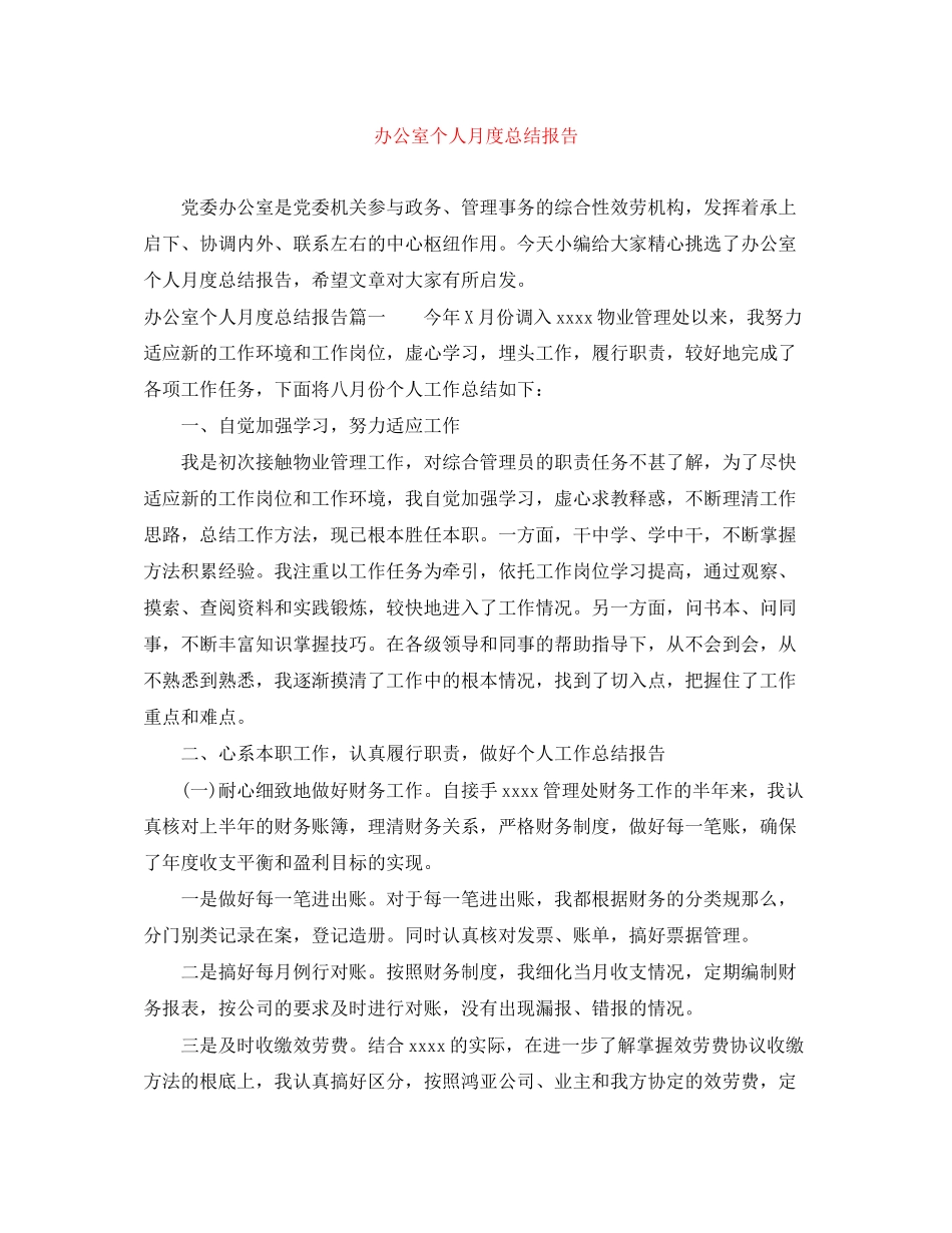 2023年办公室个人月度总结报告.docx_第1页