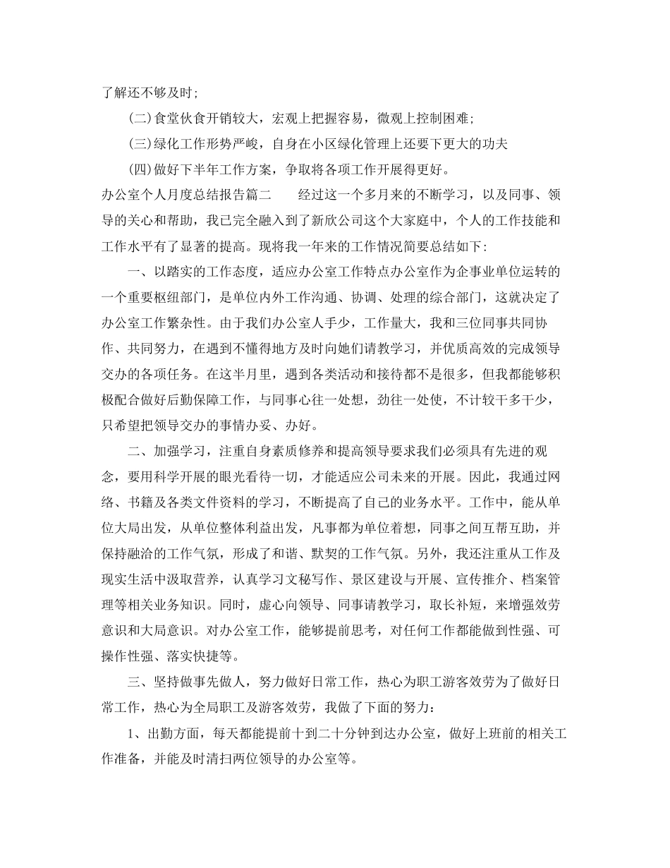 2023年办公室个人月度总结报告.docx_第3页