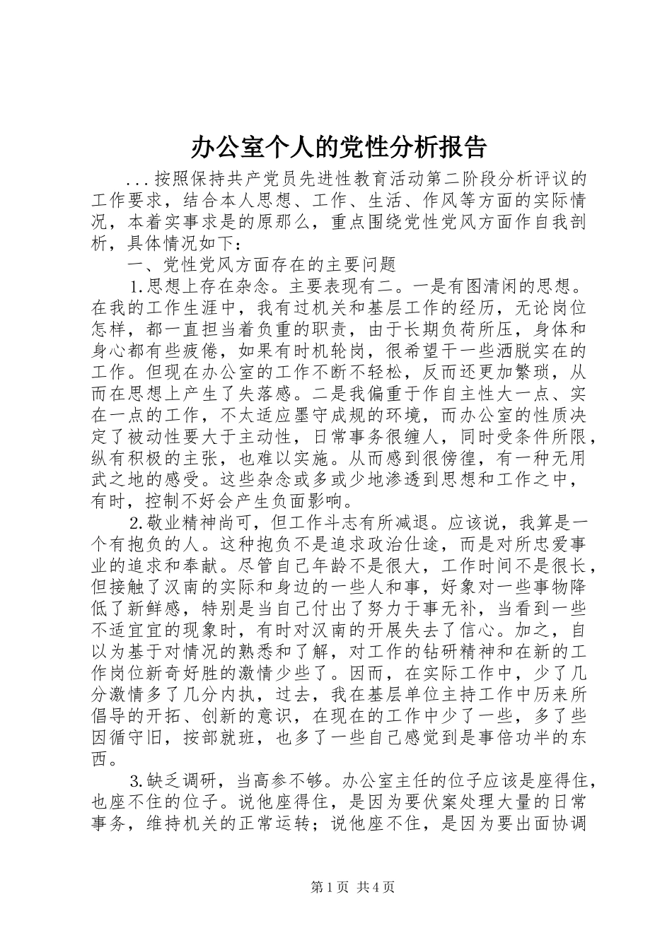 2023年办公室个人的党性分析报告新编.docx_第1页