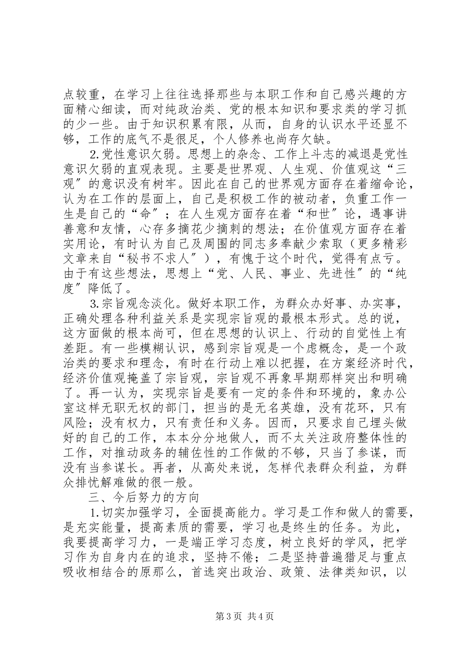 2023年办公室个人的党性分析报告新编.docx_第3页