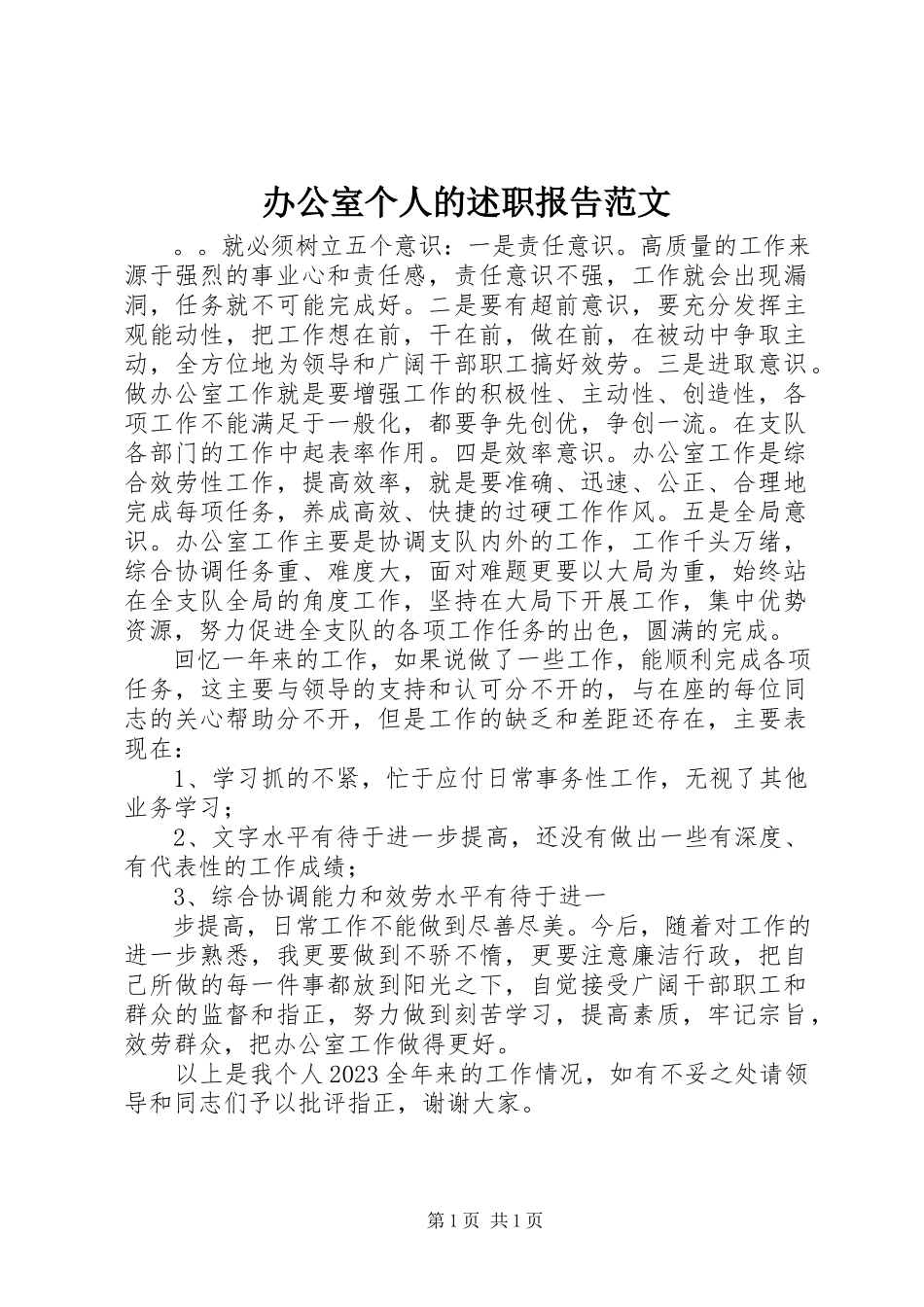 2023年办公室个人的述职报告新编.docx_第1页
