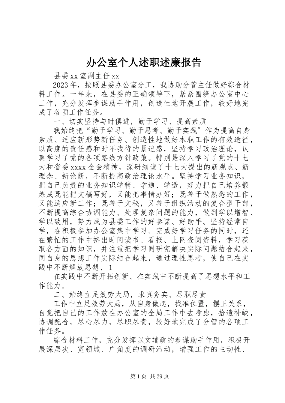 2023年办公室个人述职述廉报告新编.docx_第1页