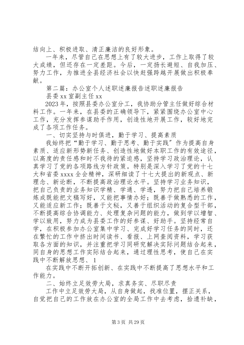 2023年办公室个人述职述廉报告新编.docx_第3页