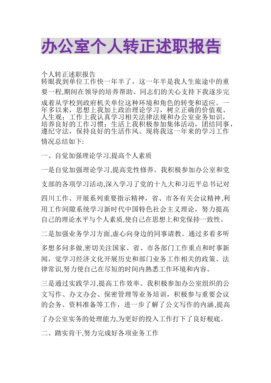 2023年办公室个人转正述职报告.doc_第1页