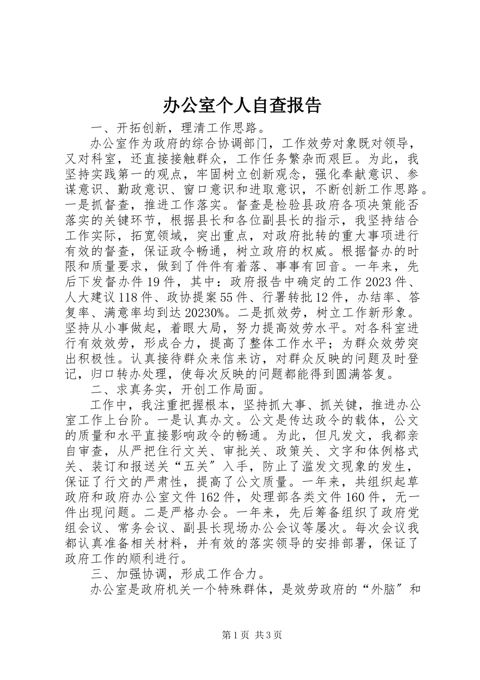 2023年办公室个人自查报告新编.docx_第1页