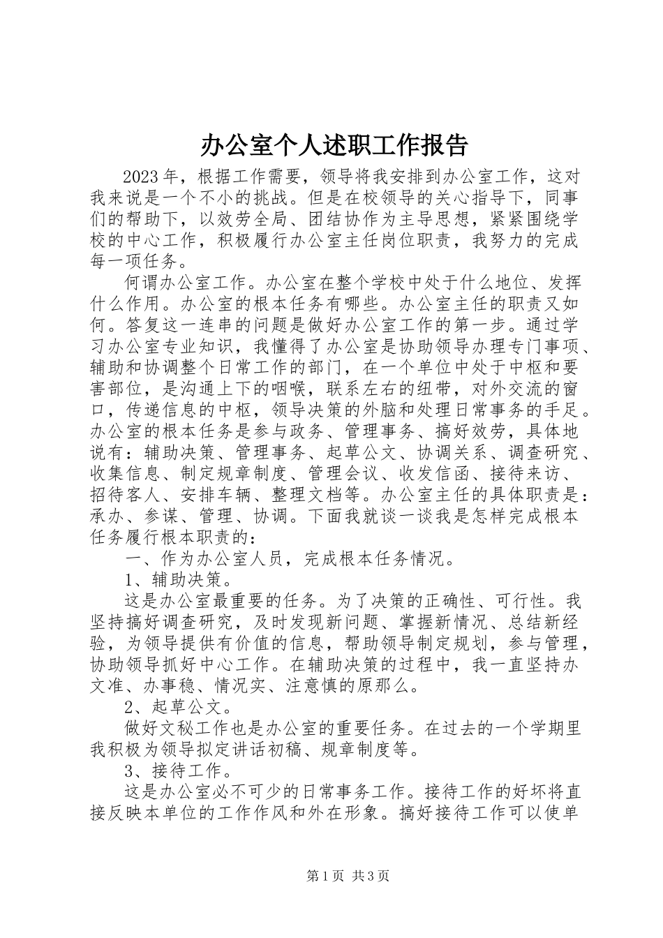 2023年办公室个人述职工作报告新编.docx_第1页
