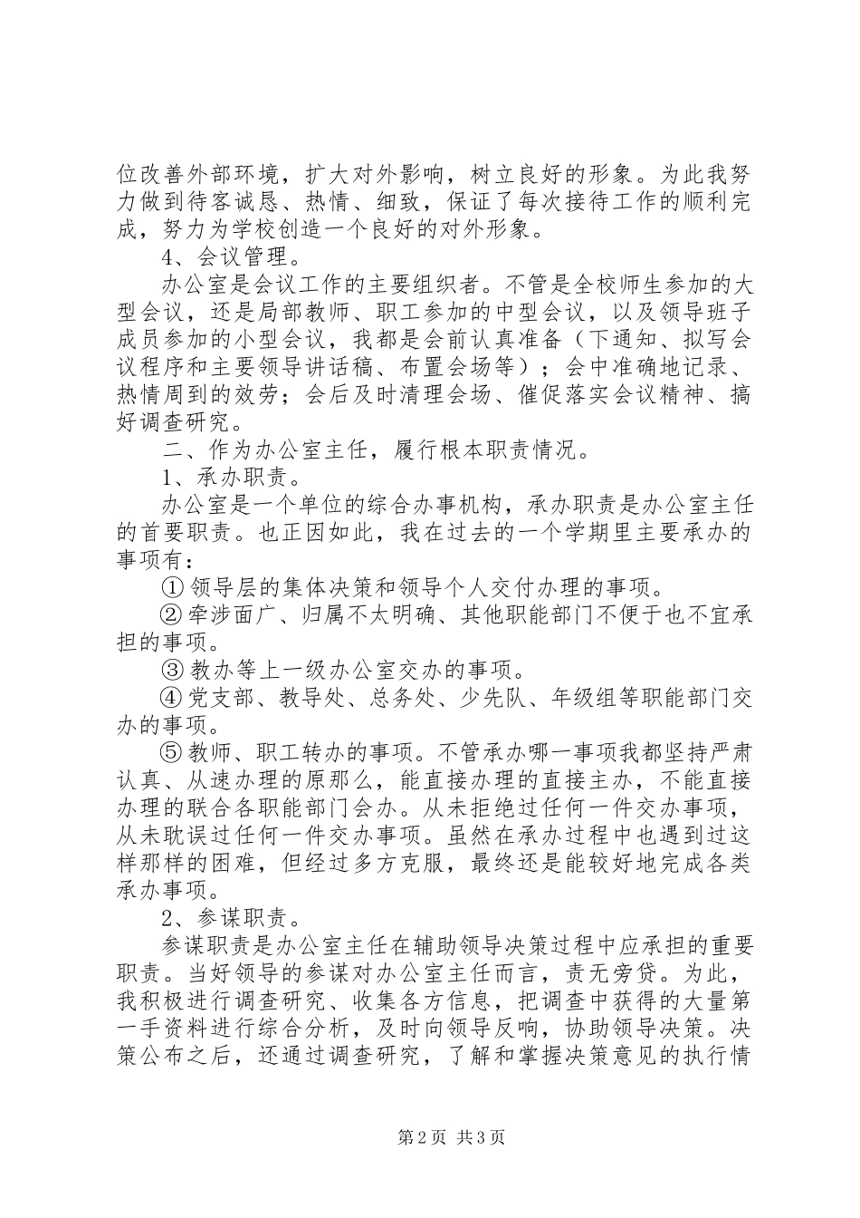 2023年办公室个人述职工作报告新编.docx_第2页