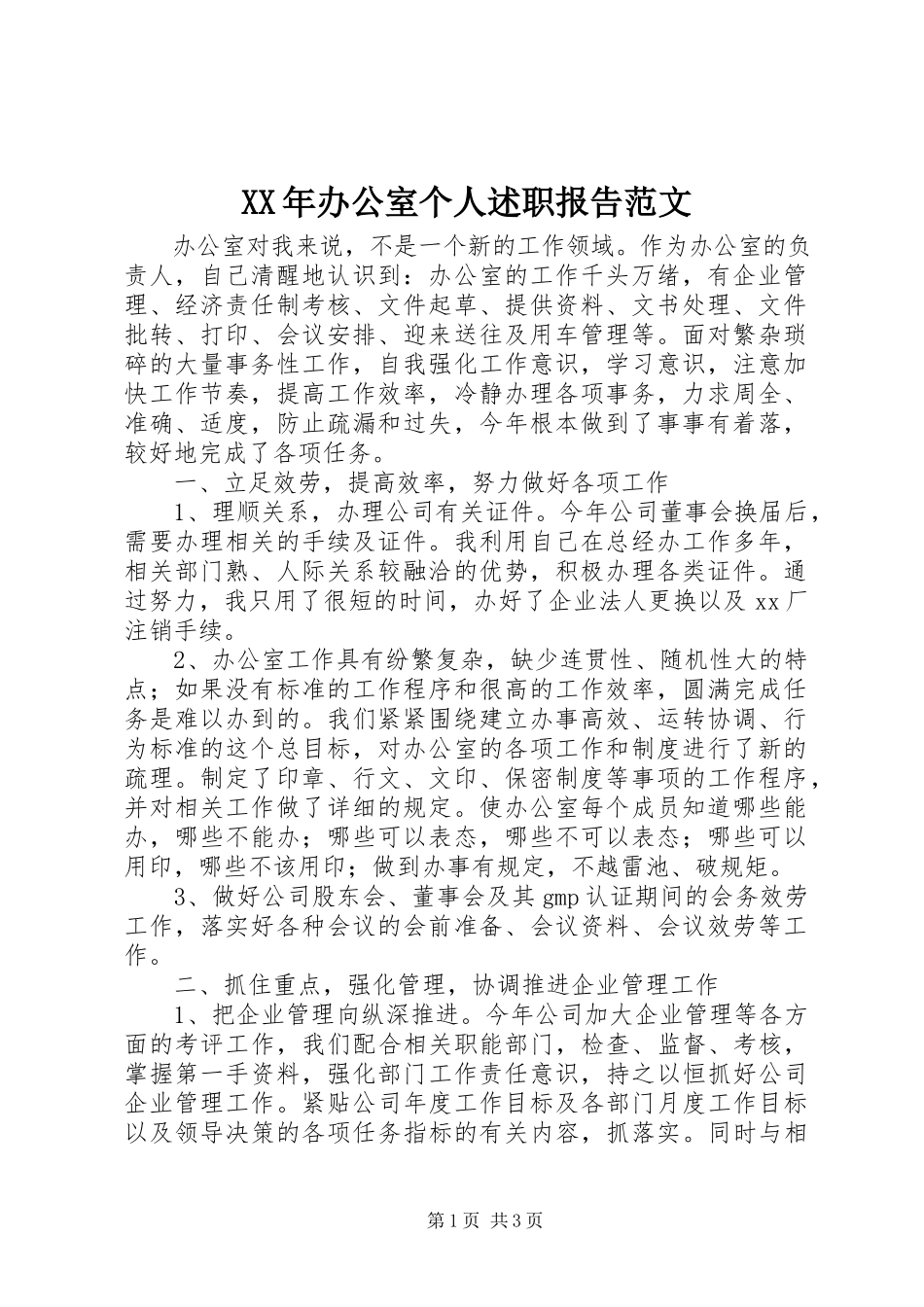 2023年办公室个人述职报告2.docx_第1页