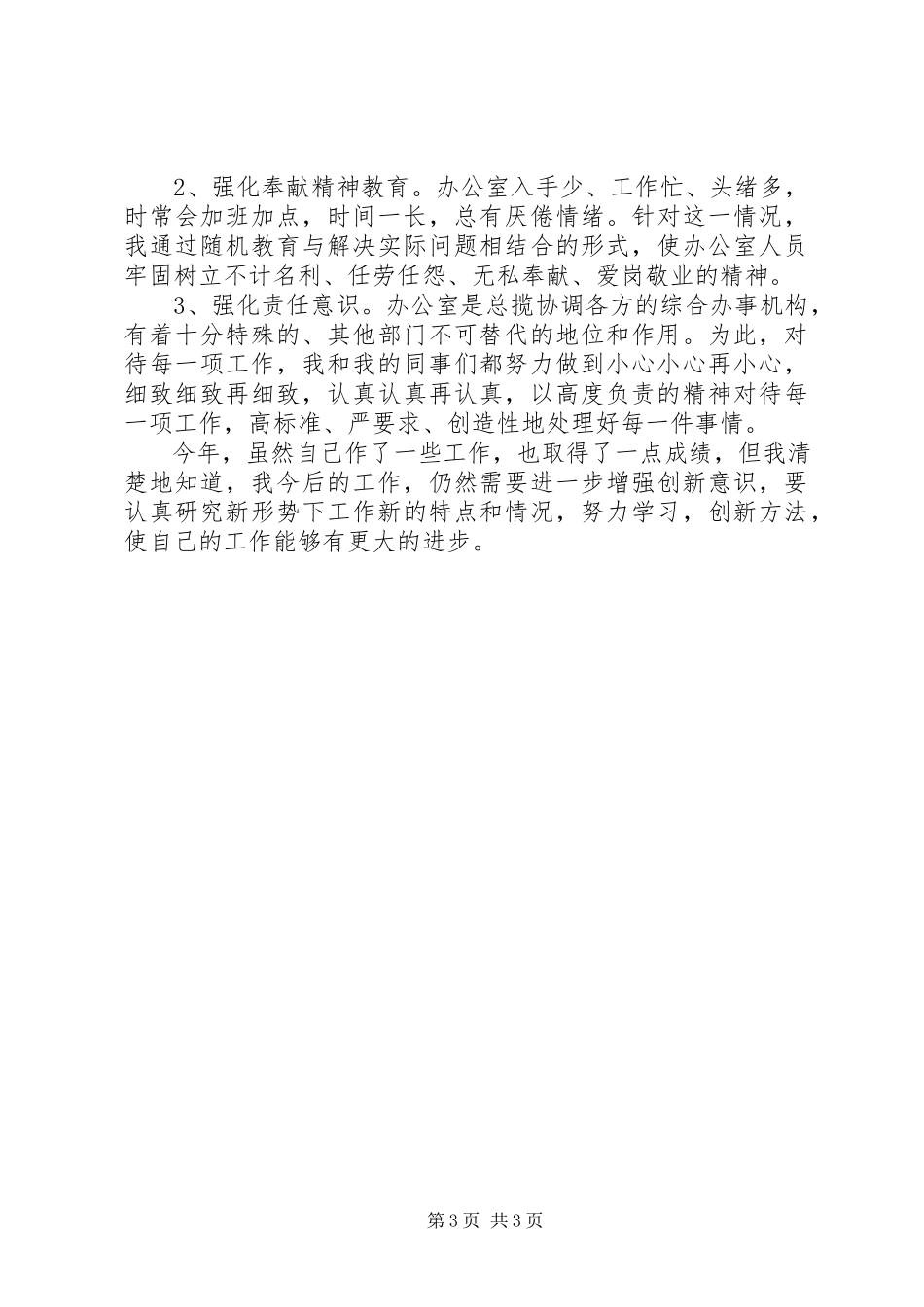 2023年办公室个人述职报告2.docx_第3页