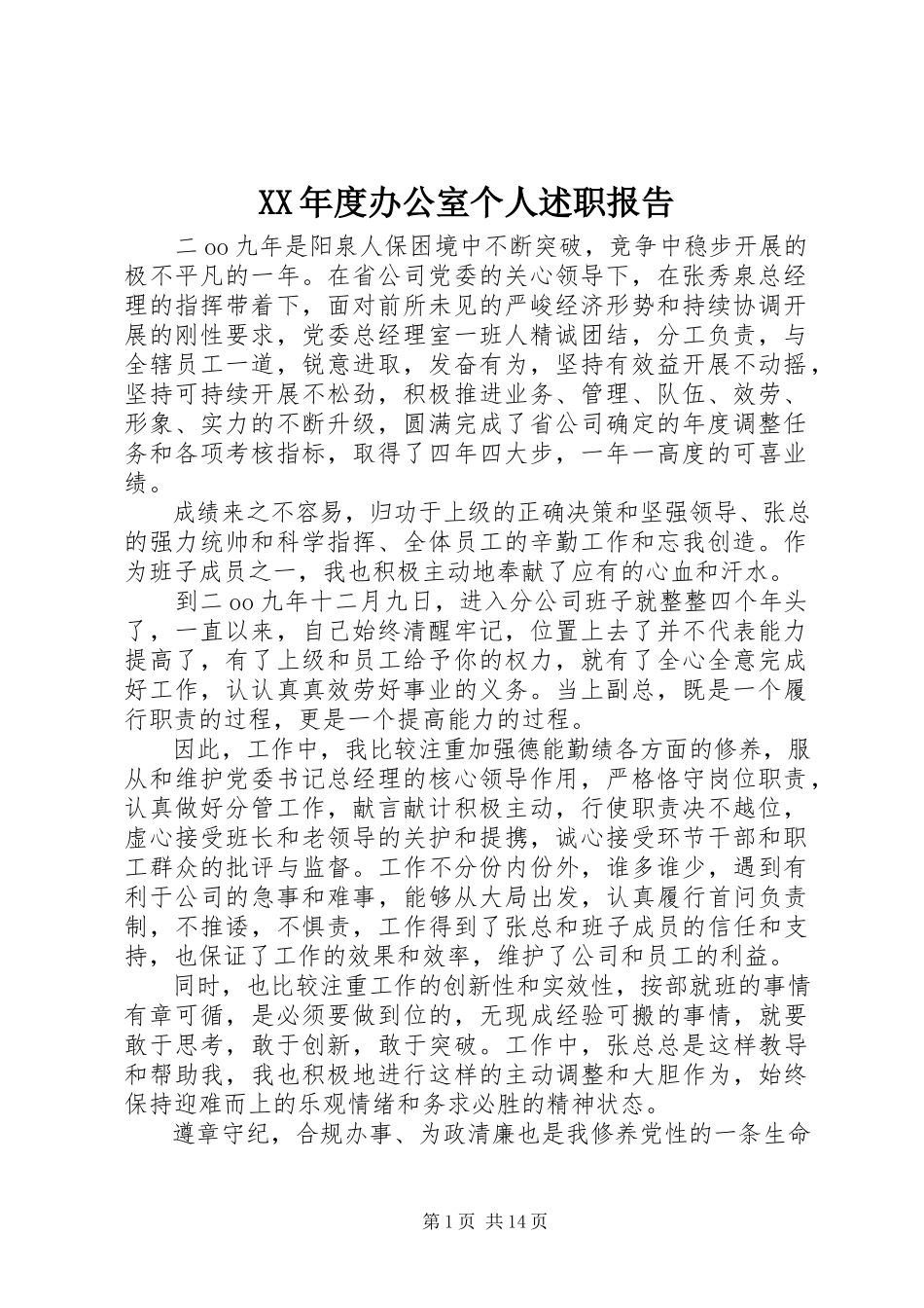 2023年办公室个人述职报告.docx_第1页