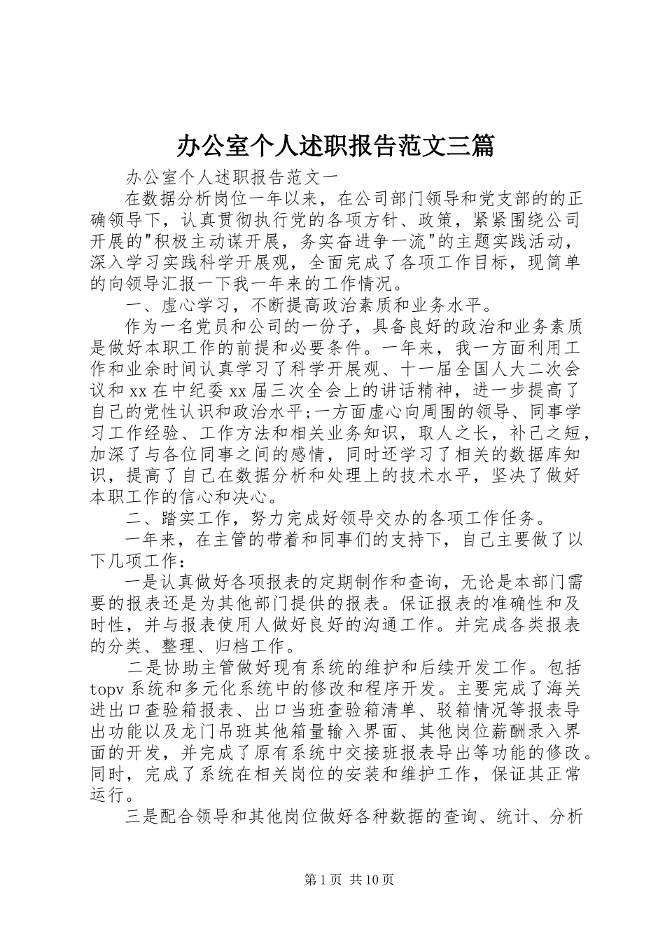 2023年办公室个人述职报告三篇新编.docx_第1页