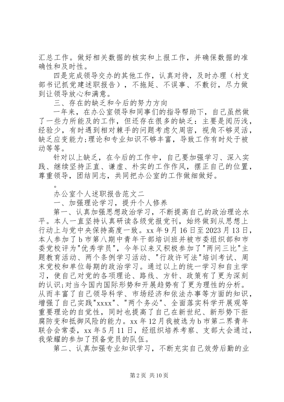 2023年办公室个人述职报告三篇新编.docx_第2页