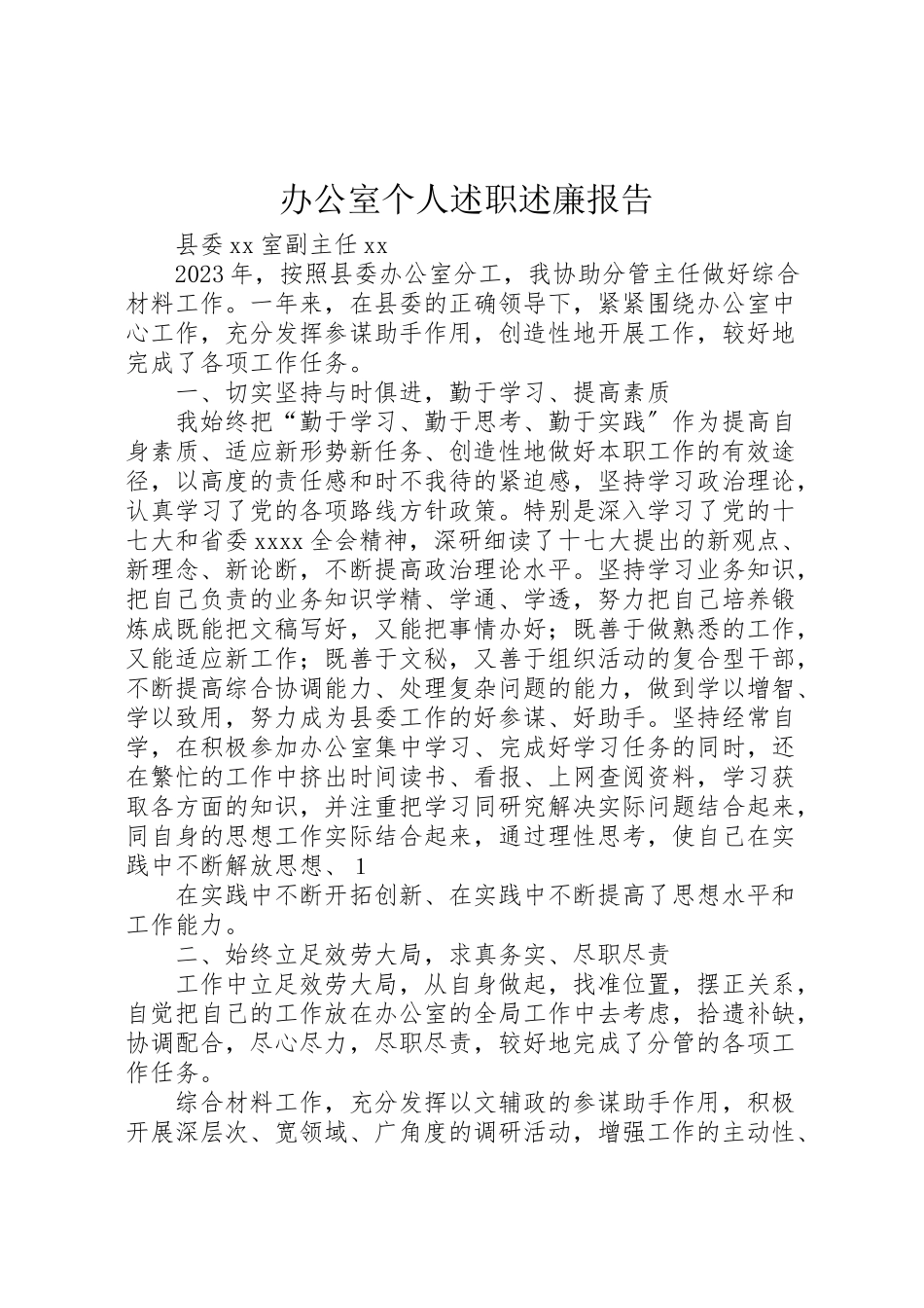 2023年办公室个人述职述廉报告.doc_第1页