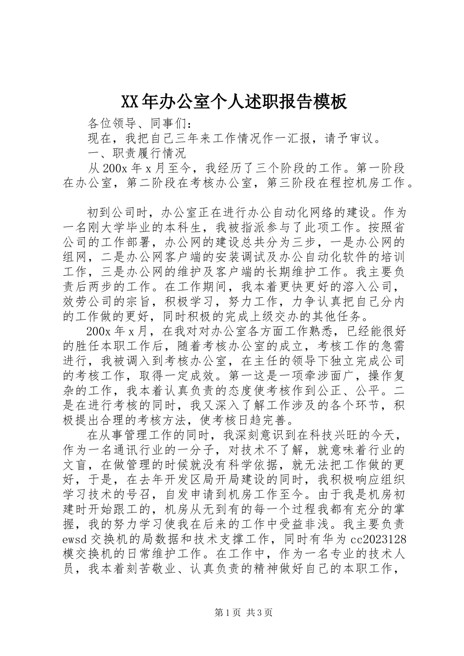 2023年办公室个人述职报告模板.docx_第1页