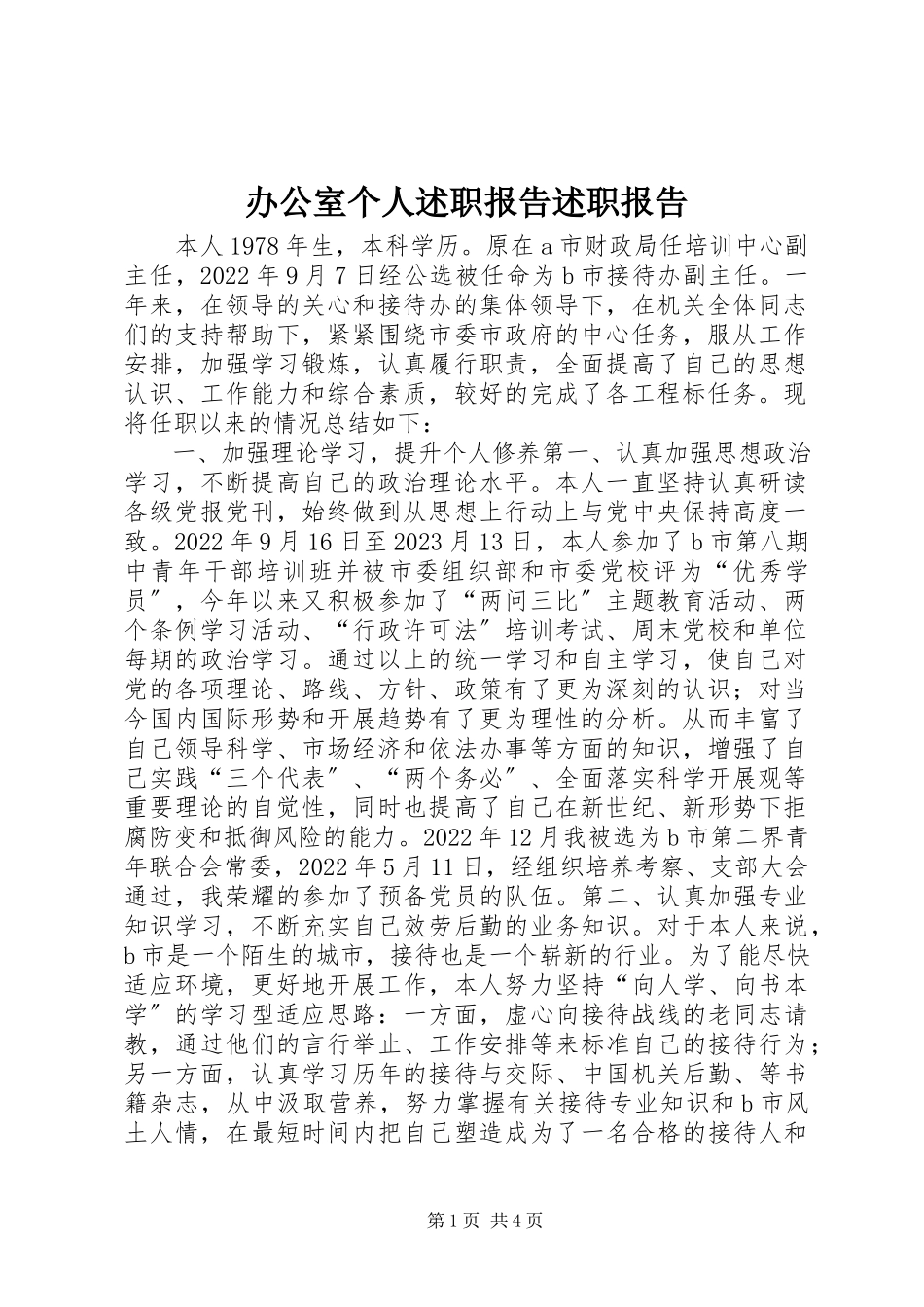 2023年办公室个人述职报告述职报告新编.docx_第1页