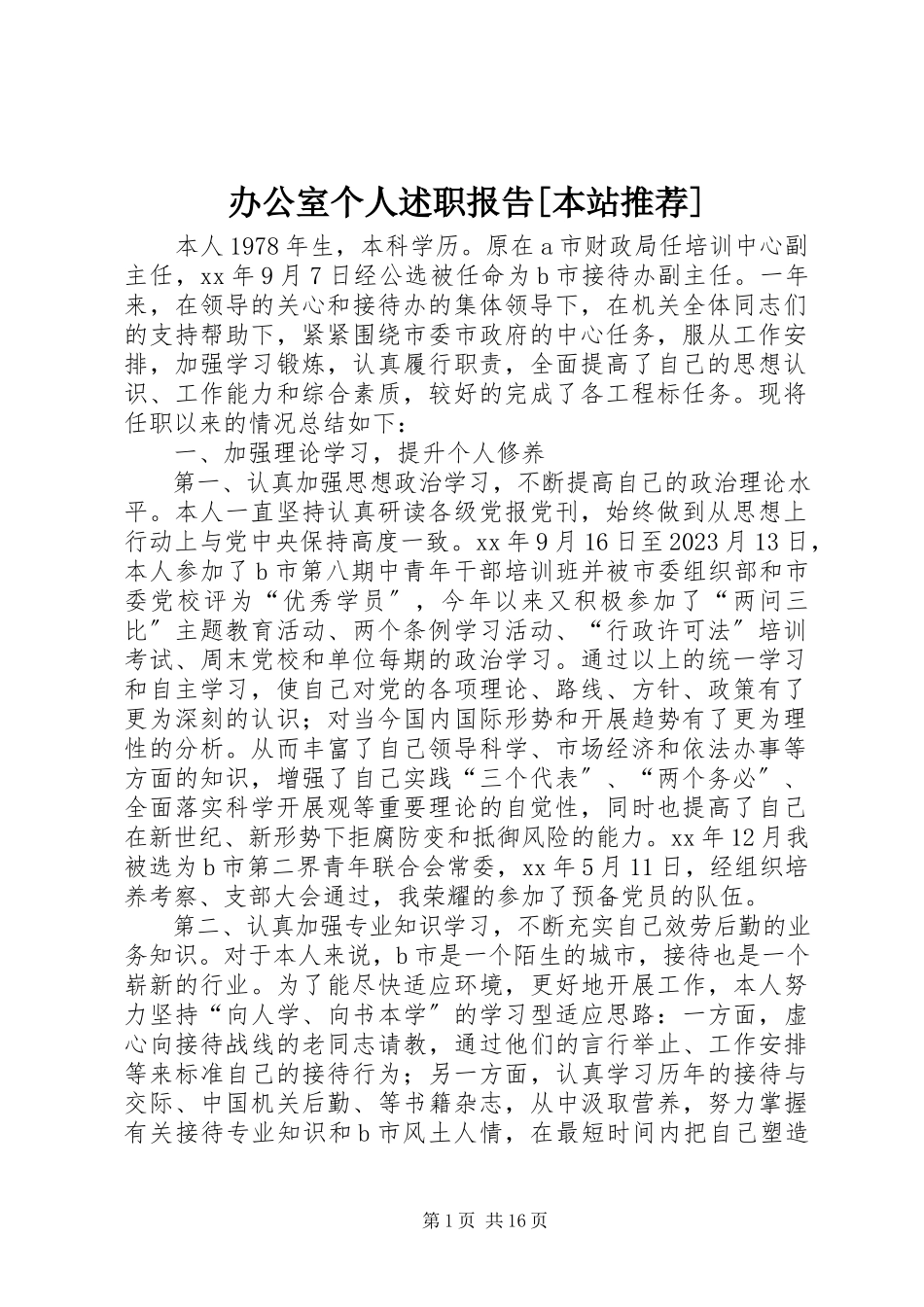 2023年办公室个人述职报告本站推荐新编.docx_第1页