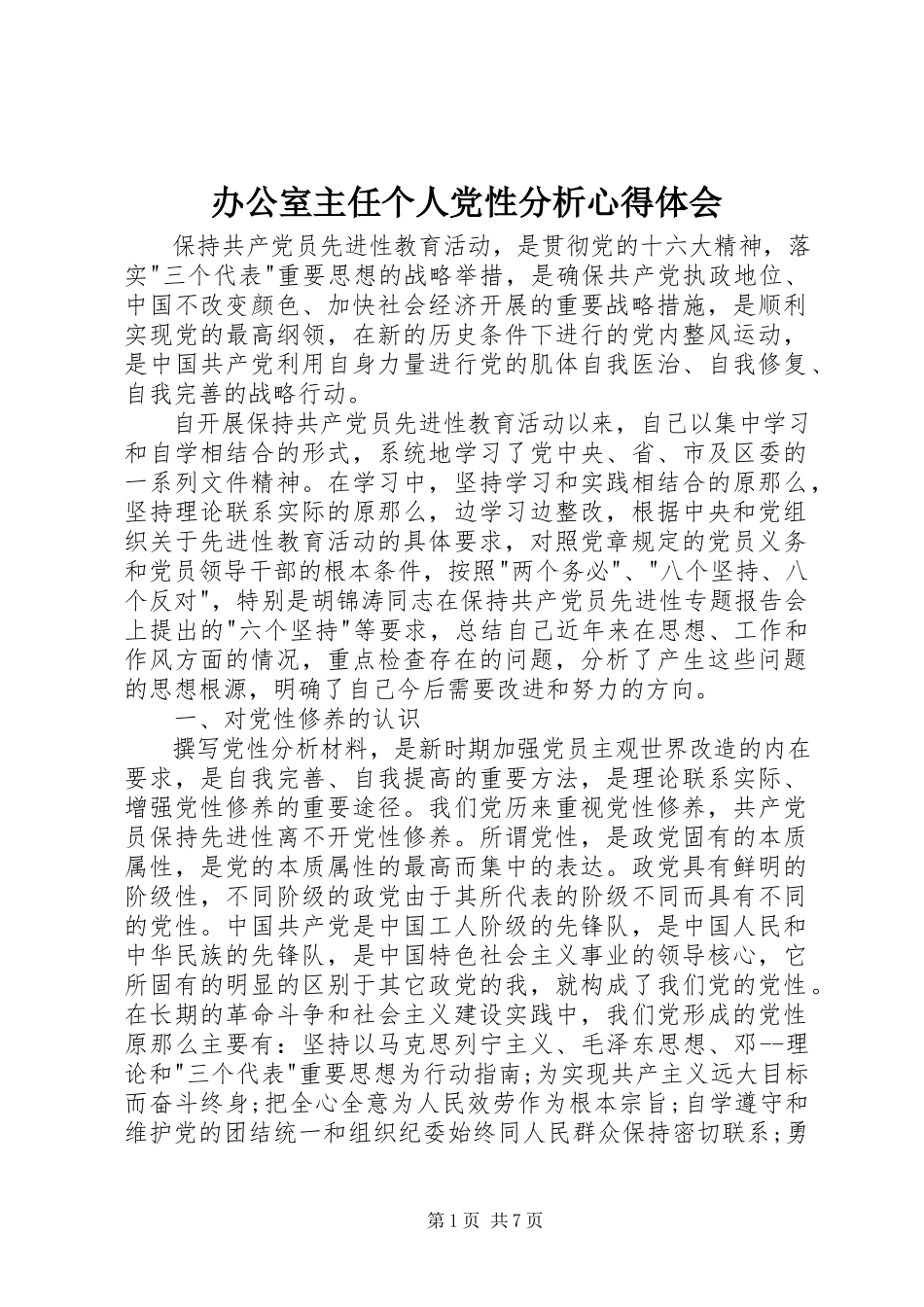 2023年办公室主任个人党性分析心得体会新编.docx_第1页