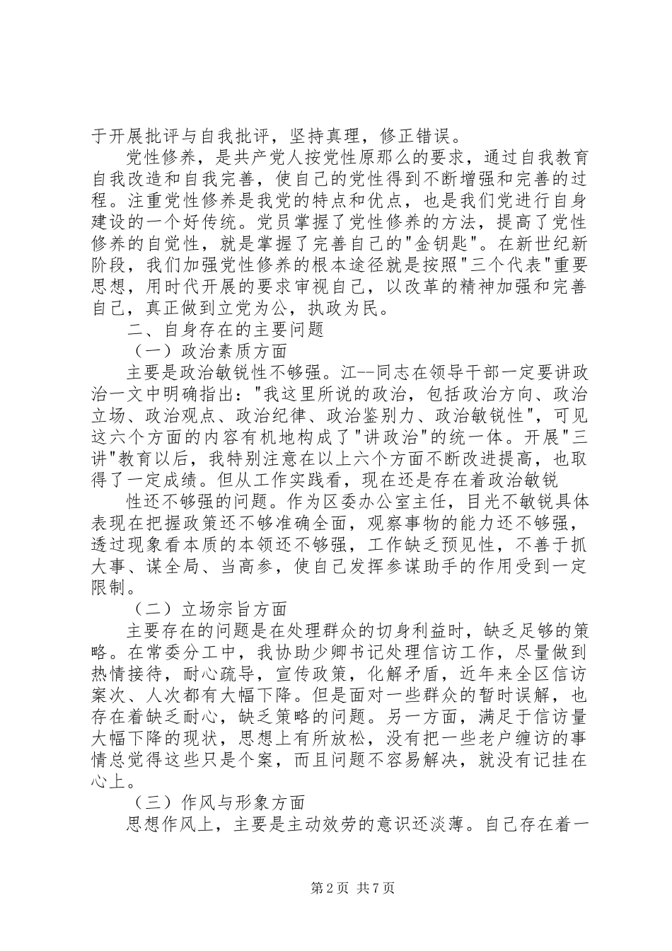 2023年办公室主任个人党性分析心得体会新编.docx_第2页