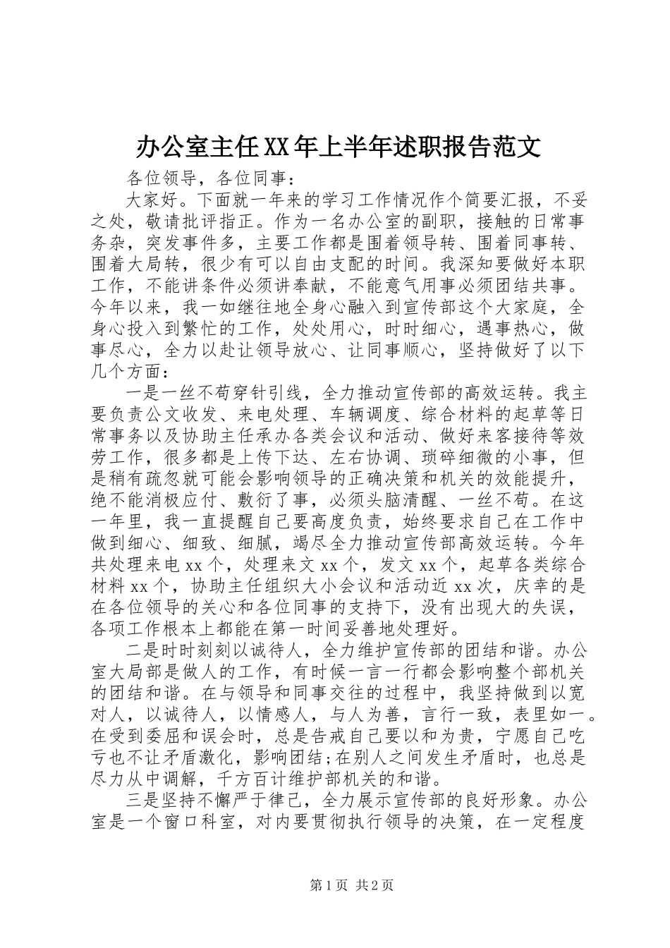 2023年办公室主任上半年述职报告222新编.docx_第1页