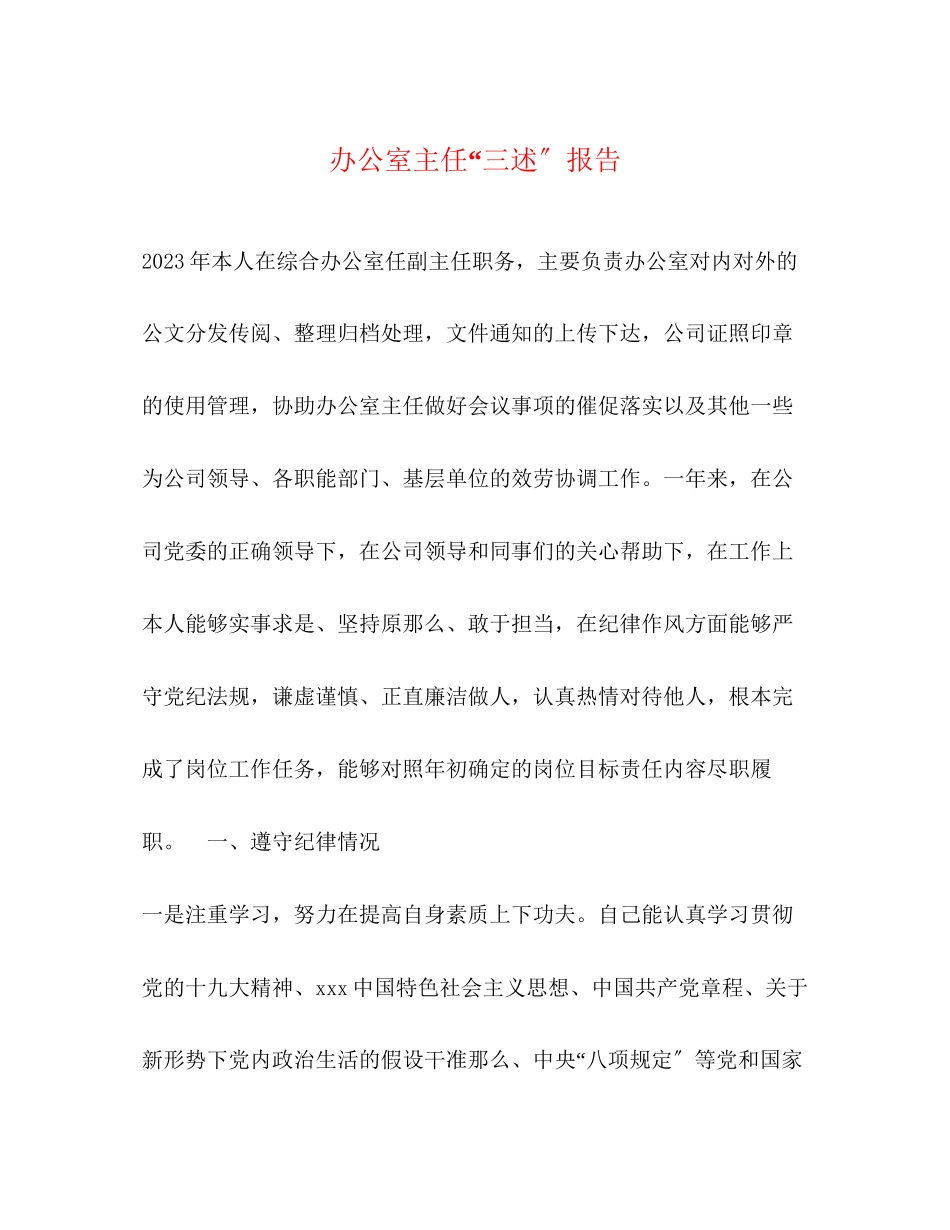 2023年办公室主任三述报告.docx_第1页