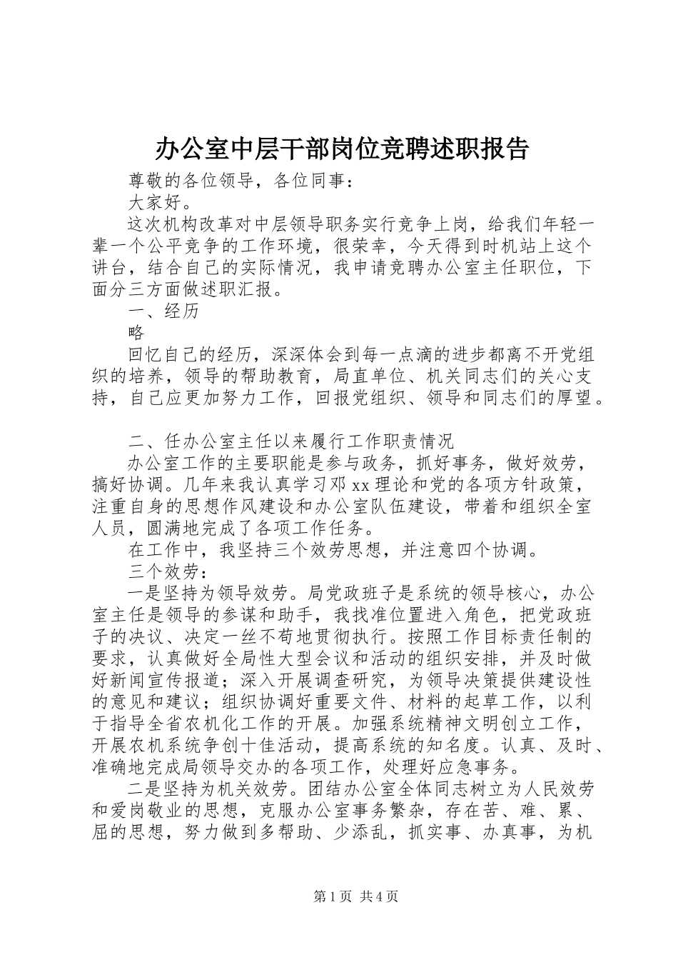 2023年办公室中层干部岗位竞聘述职报告新编.docx_第1页