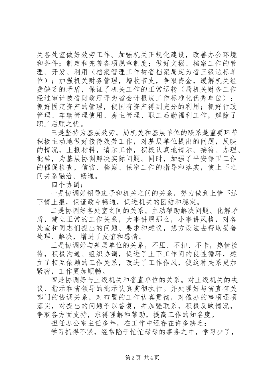 2023年办公室中层干部岗位竞聘述职报告新编.docx_第2页