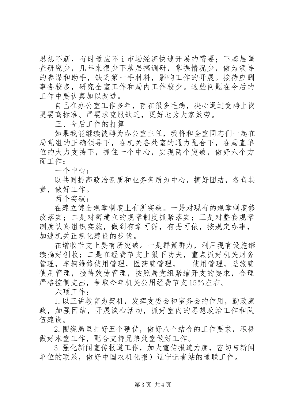 2023年办公室中层干部岗位竞聘述职报告新编.docx_第3页
