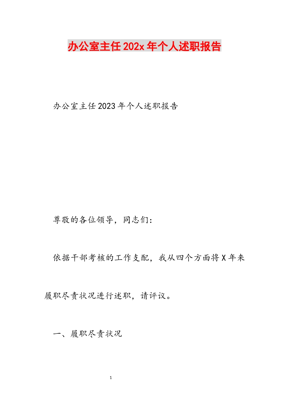 2023年办公室主任20xx年个人述职报告.docx_第1页