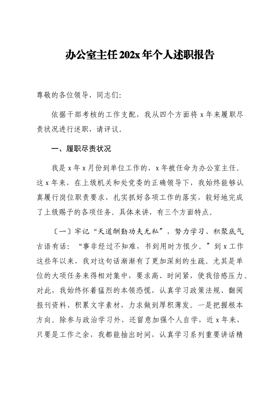 2023年办公室主任20xx年个人述职报告.doc_第1页