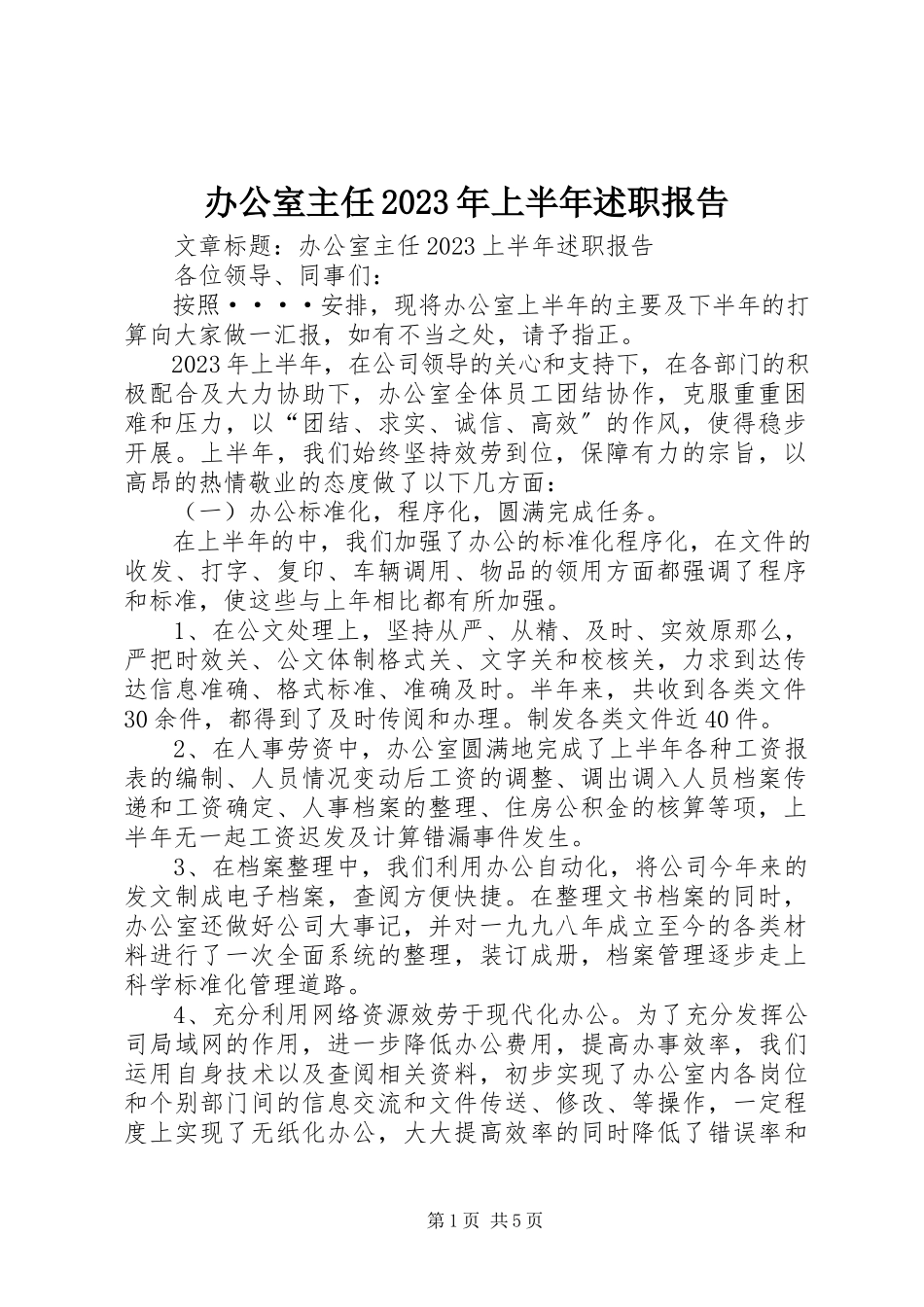 2023年办公室主任上半年述职报告3新编.docx_第1页