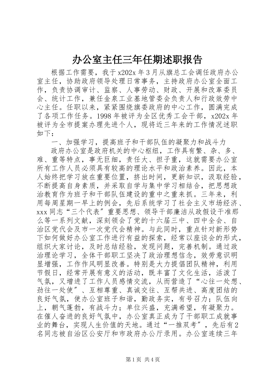 2023年办公室主任三年任期述职报告新编.docx_第1页