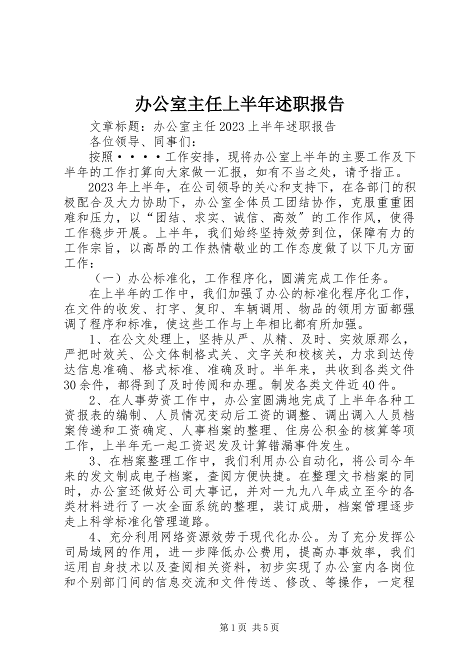2023年办公室主任上半年述职报告2新编.docx_第1页