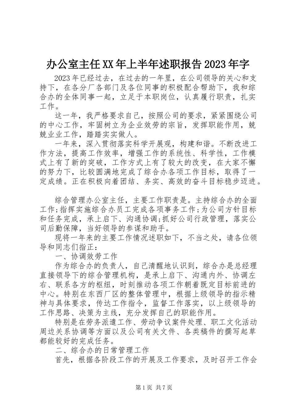 2023年办公室主任上半年述职报告字新编.docx_第1页