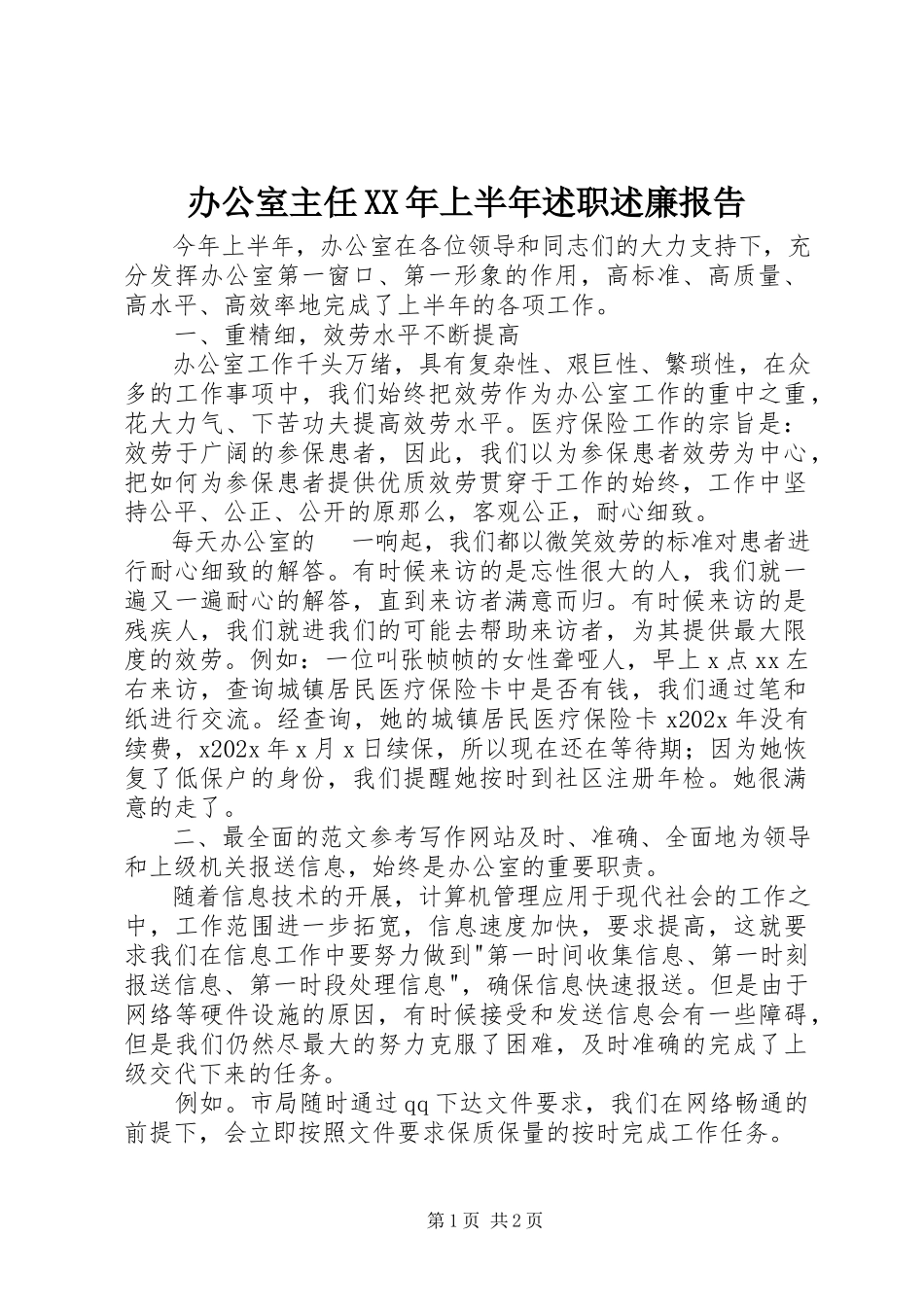 2023年办公室主任上半年述职述廉报告2新编.docx_第1页
