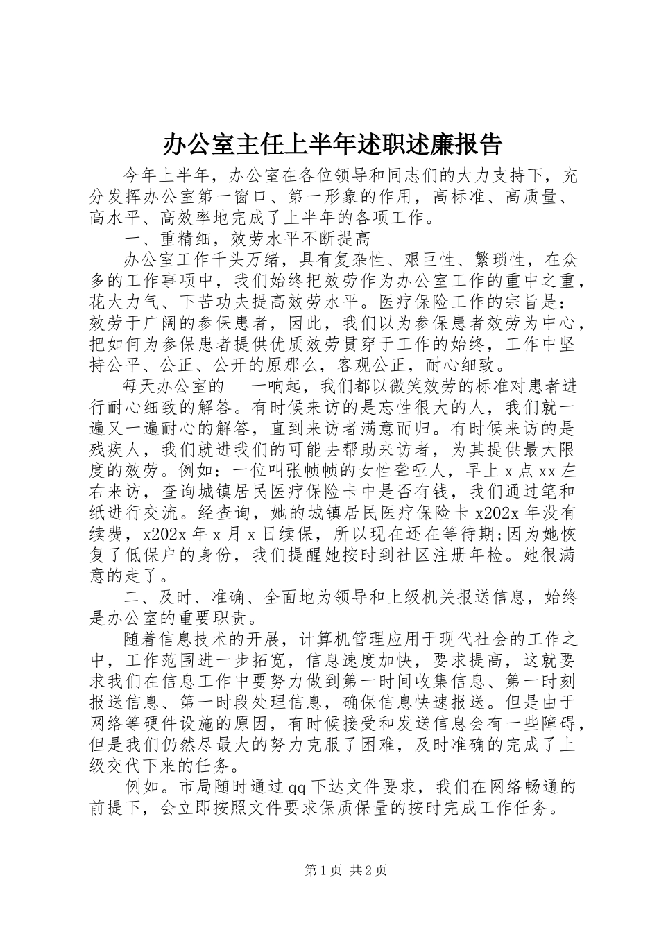 2023年办公室主任上半年述职述廉报告新编.docx_第1页