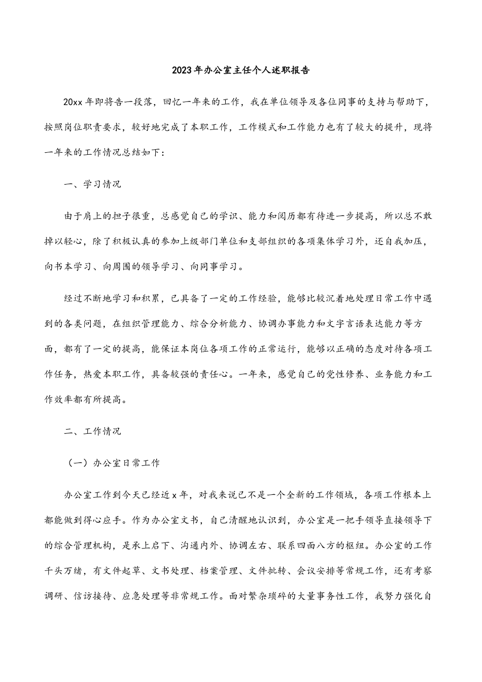 2023年办公室主任个人述职报告.docx_第1页
