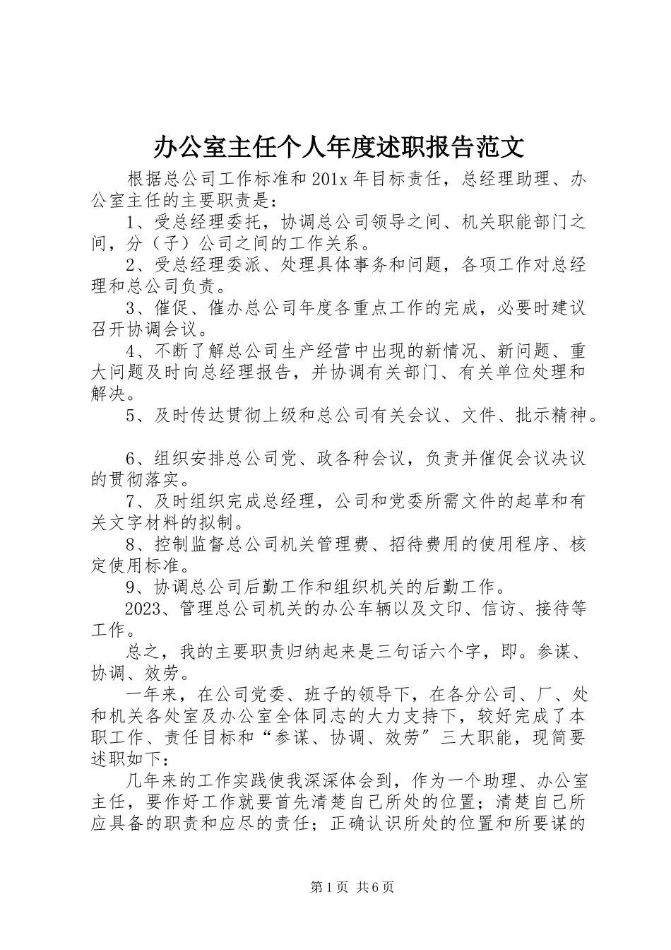 2023年办公室主任个人年度述职报告新编.docx_第1页