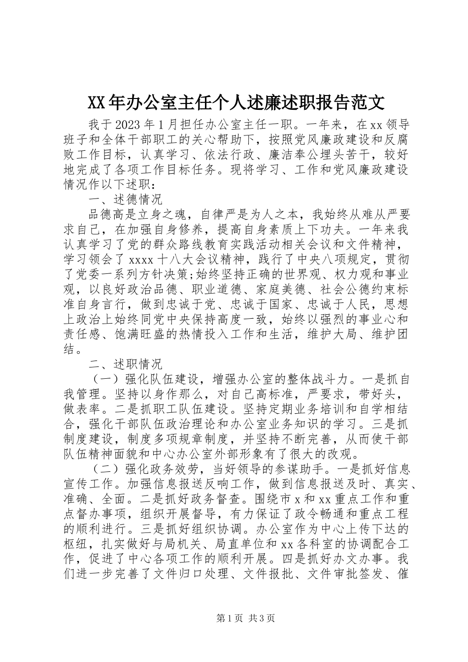 2023年办公室主任个人述廉述职报告.docx_第1页