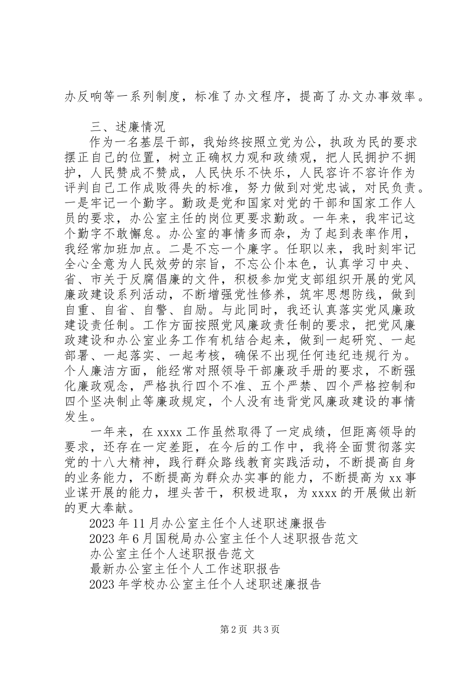 2023年办公室主任个人述廉述职报告.docx_第2页