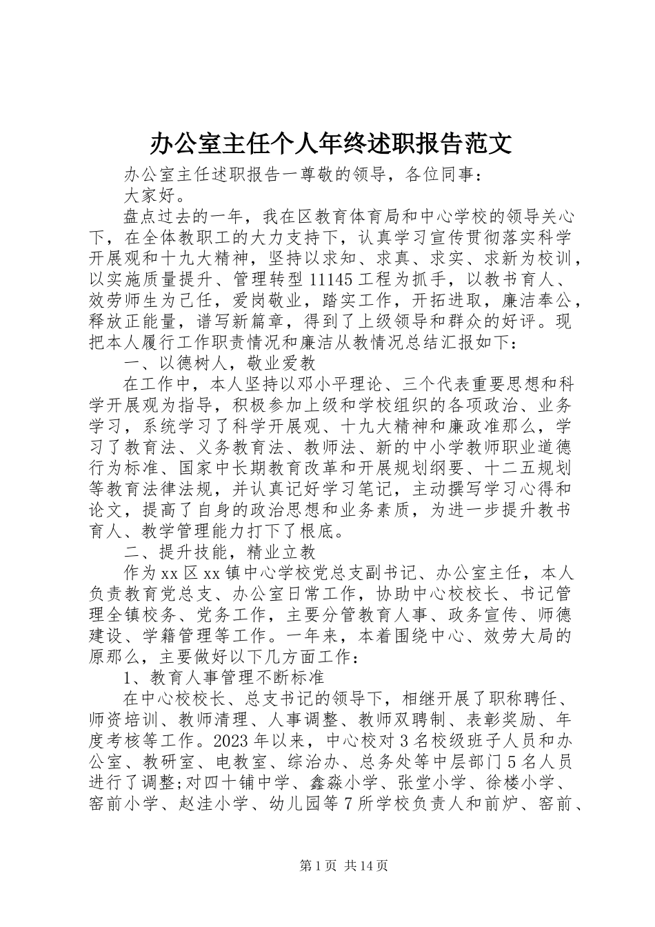 2023年办公室主任个人年终述职报告2新编.docx_第1页