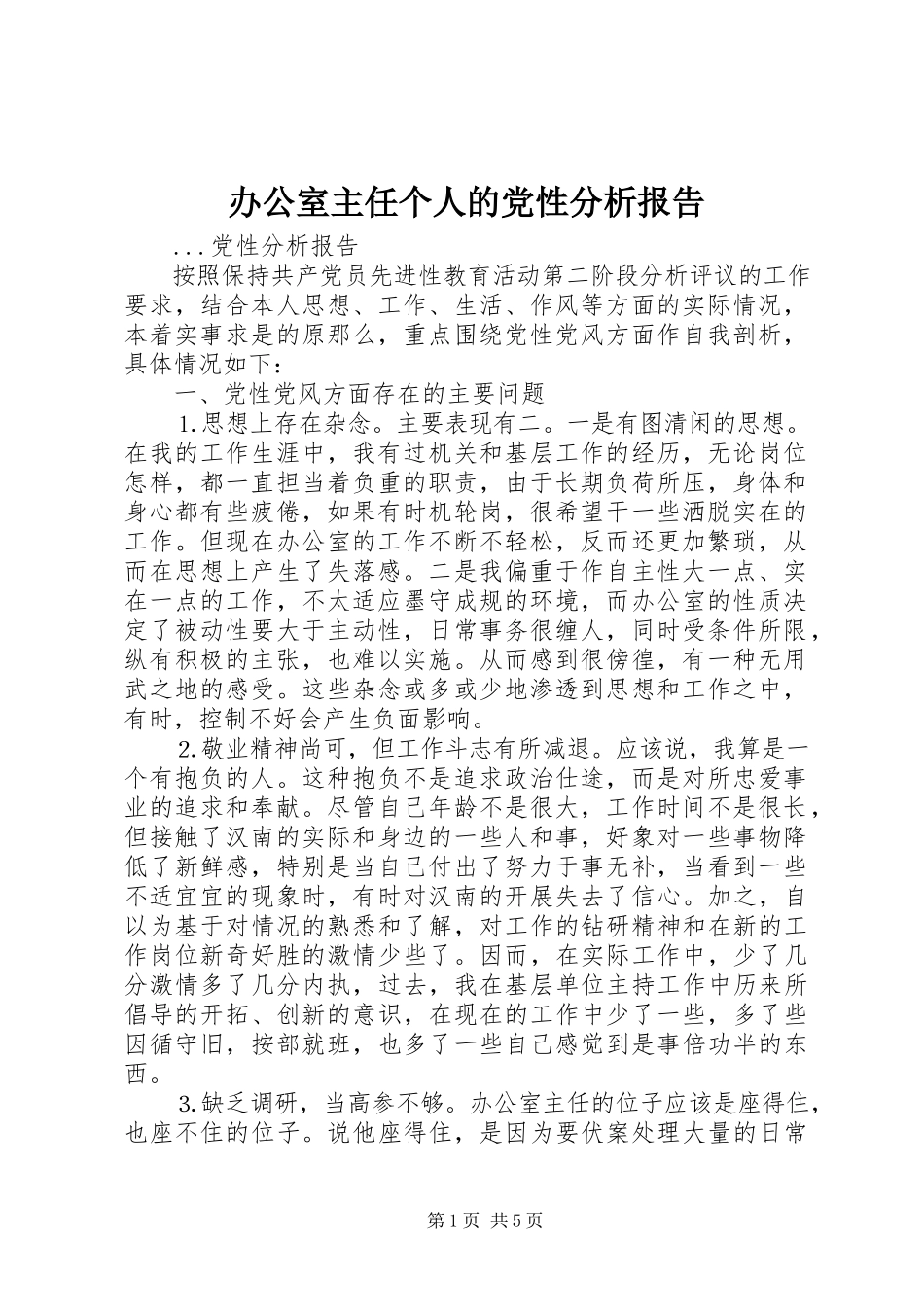 2023年办公室主任个人的党性分析报告新编.docx_第1页