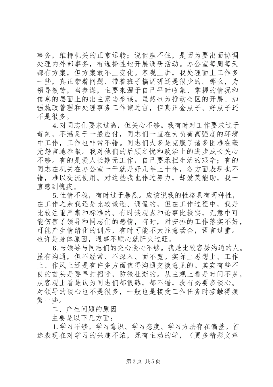 2023年办公室主任个人的党性分析报告新编.docx_第2页