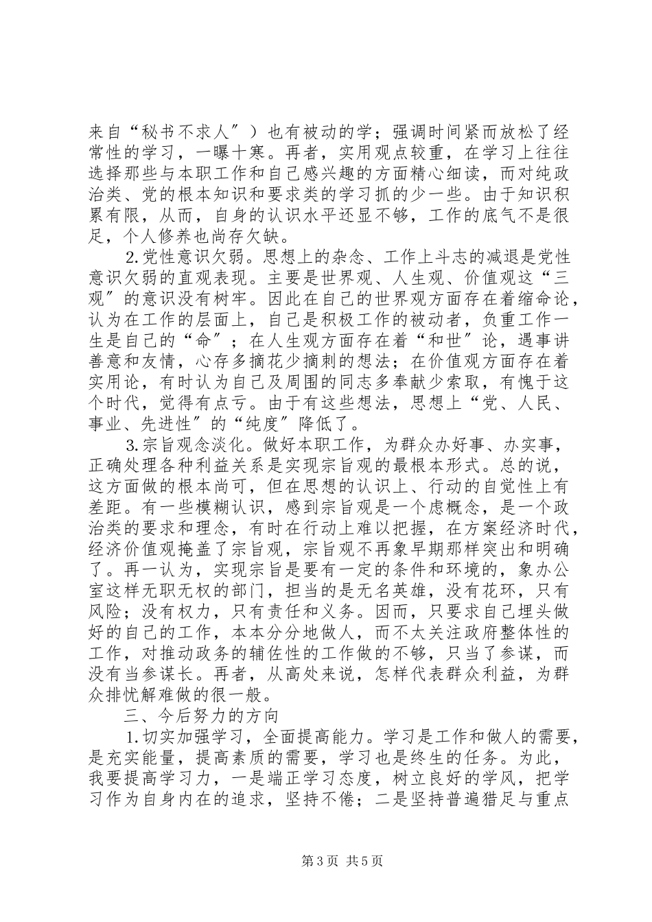 2023年办公室主任个人的党性分析报告新编.docx_第3页