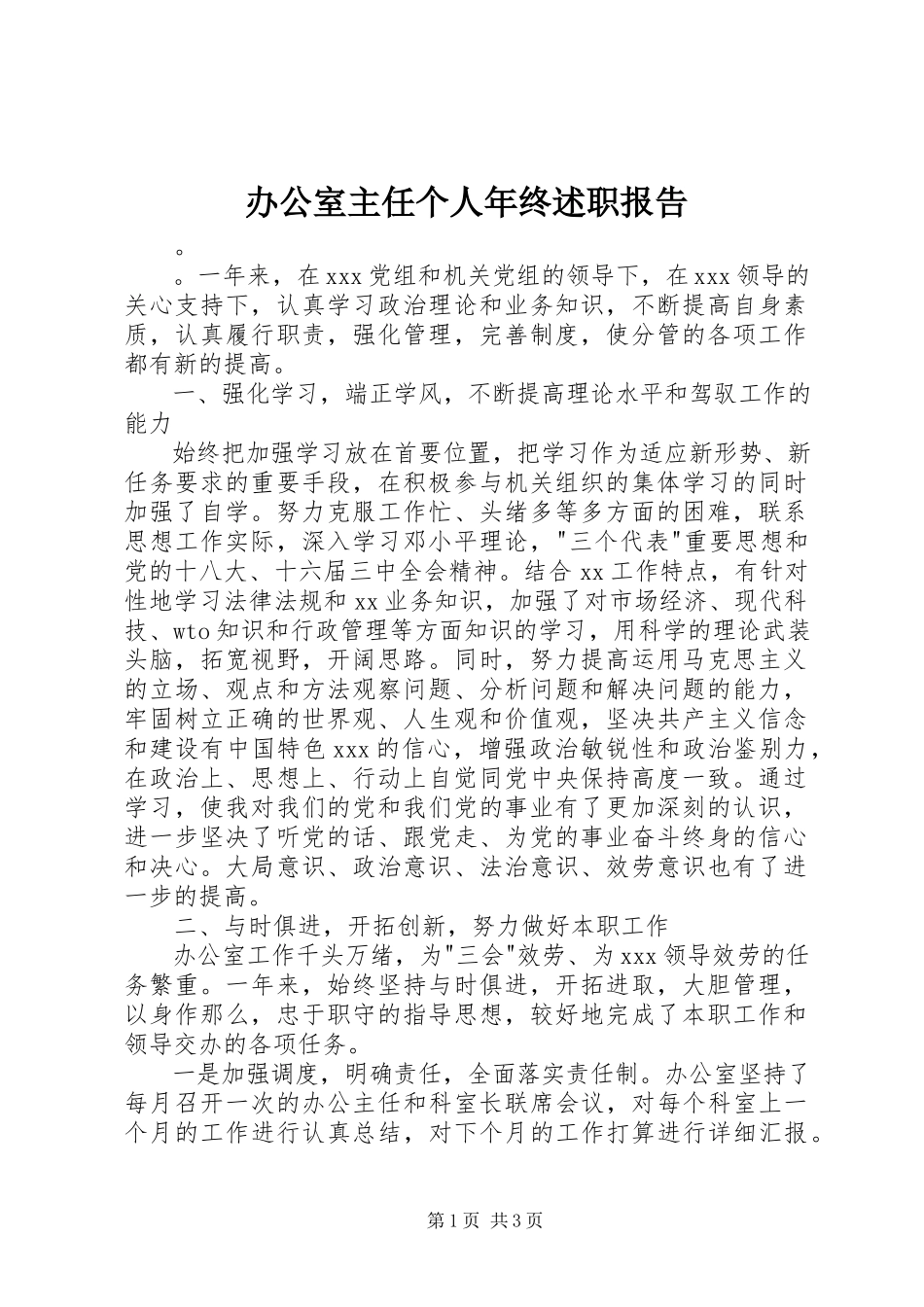 2023年办公室主任个人年终述职报告新编.docx_第1页