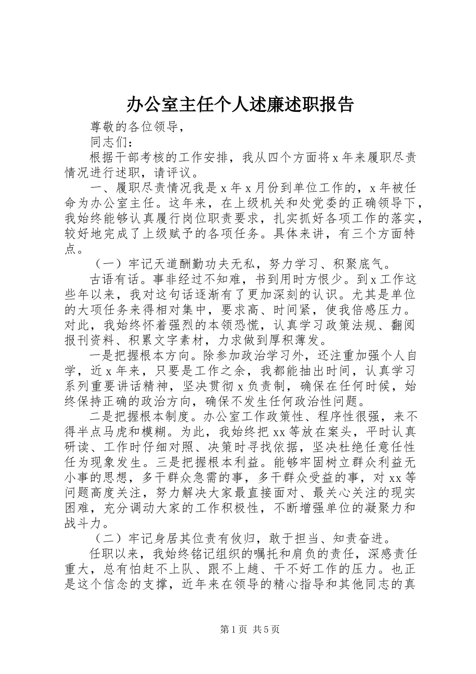 2023年办公室主任个人述廉述职报告新编.docx_第1页