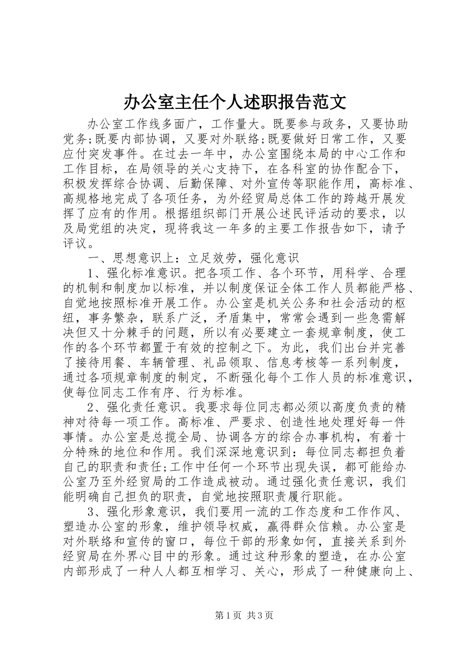 2023年办公室主任个人述职报告2新编.docx_第1页