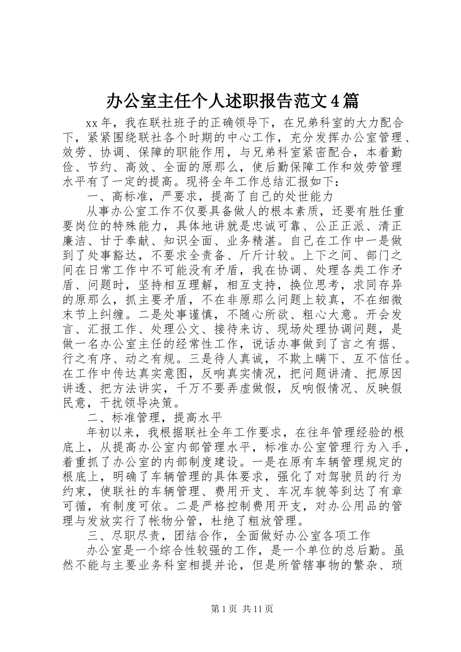 2023年办公室主任个人述职报告4篇新编.docx_第1页